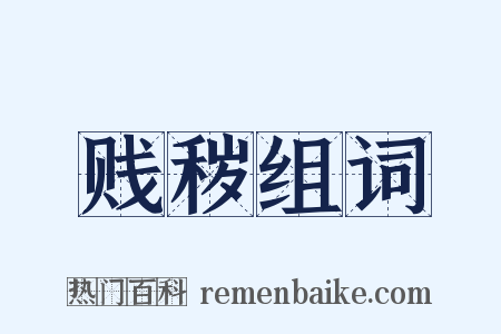 贱秽组词是什么意思的图片